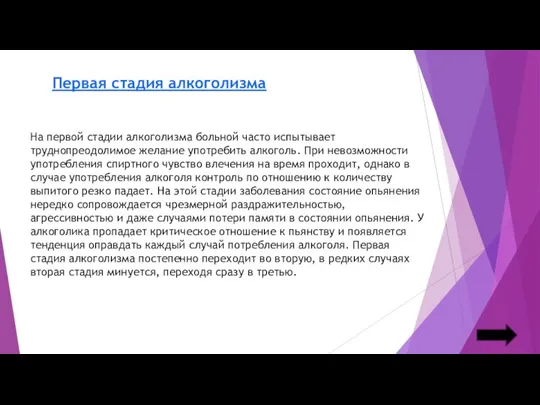 Первая стадия алкоголизма На первой стадии алкоголизма больной часто испытывает труднопреодолимое