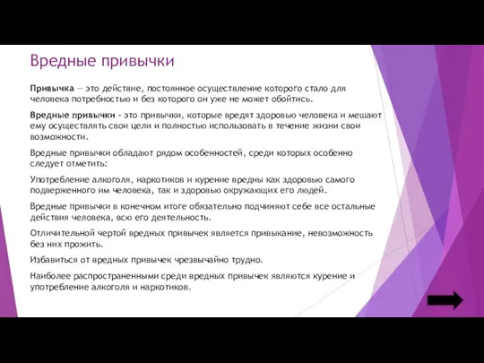 Вредные привычки Привычка — это действие, постоянное осуществление которого стало для