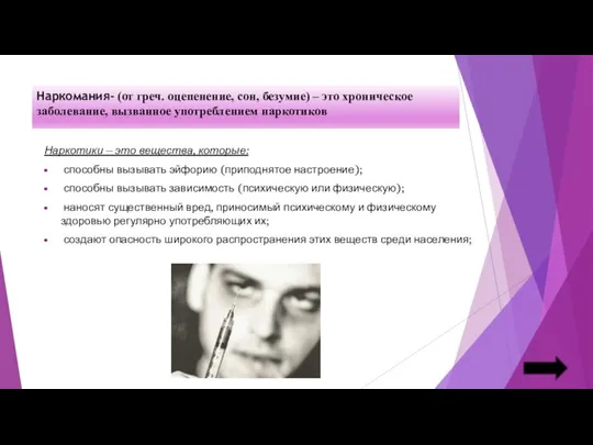 Наркомания- (от греч. оцепенение, сон, безумие) – это хроническое заболевание, вызванное