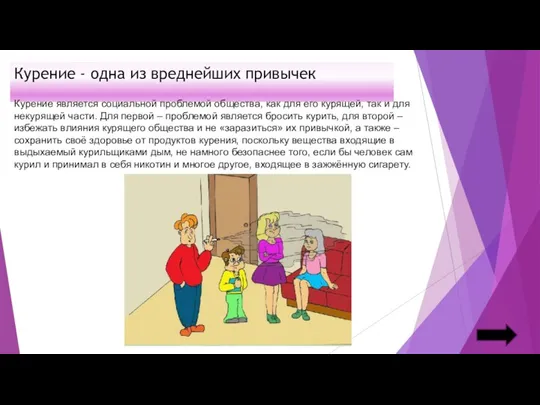 Курение - одна из вреднейших привычек Курение является социальной проблемой общества,