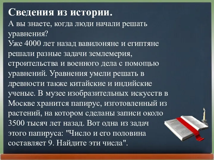 Сведения из истории. А вы знаете, когда люди начали решать уравнения?