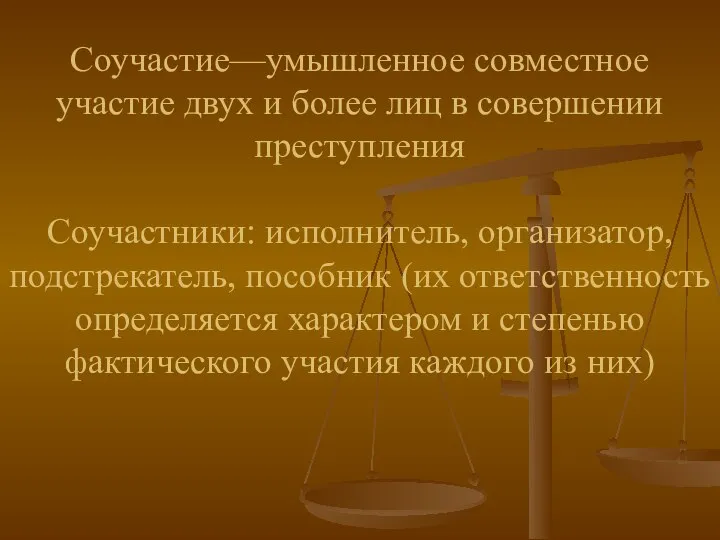 Соучастие—умышленное совместное участие двух и более лиц в совершении преступления Соучастники: