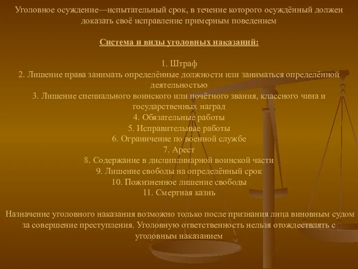 Уголовное осуждение—испытательный срок, в течение которого осуждённый должен доказать своё исправление