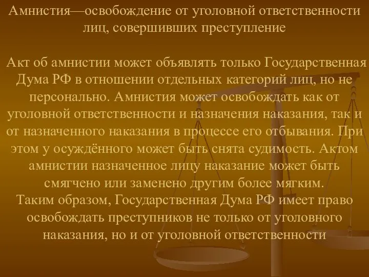 Амнистия—освобождение от уголовной ответственности лиц, совершивших преступление Акт об амнистии может