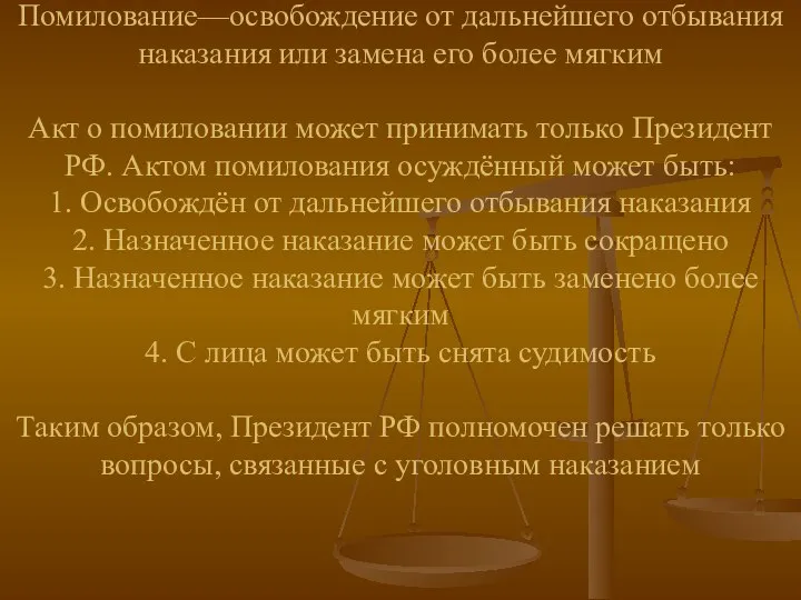 Помилование—освобождение от дальнейшего отбывания наказания или замена его более мягким Акт