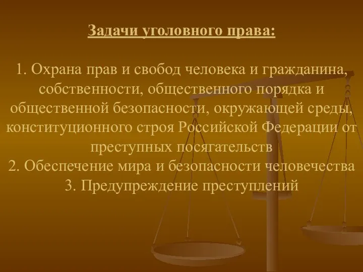 Задачи уголовного права: 1. Охрана прав и свобод человека и гражданина,