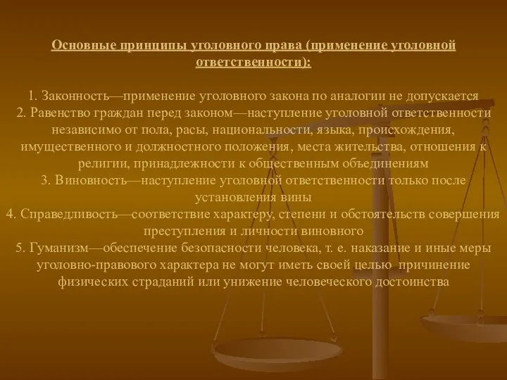 Основные принципы уголовного права (применение уголовной ответственности): 1. Законность—применение уголовного закона