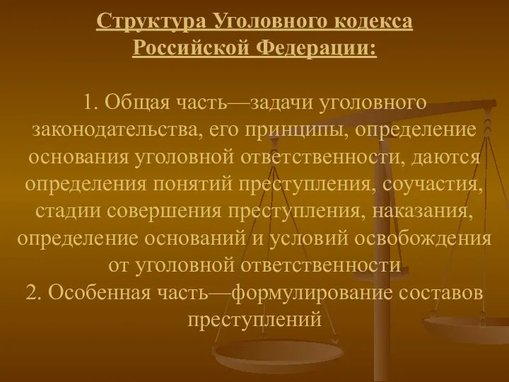 Структура Уголовного кодекса Российской Федерации: 1. Общая часть—задачи уголовного законодательства, его