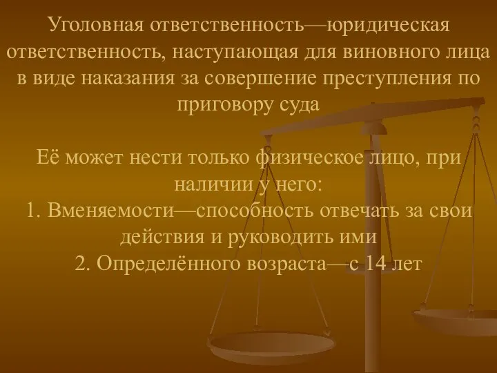 Уголовная ответственность—юридическая ответственность, наступающая для виновного лица в виде наказания за