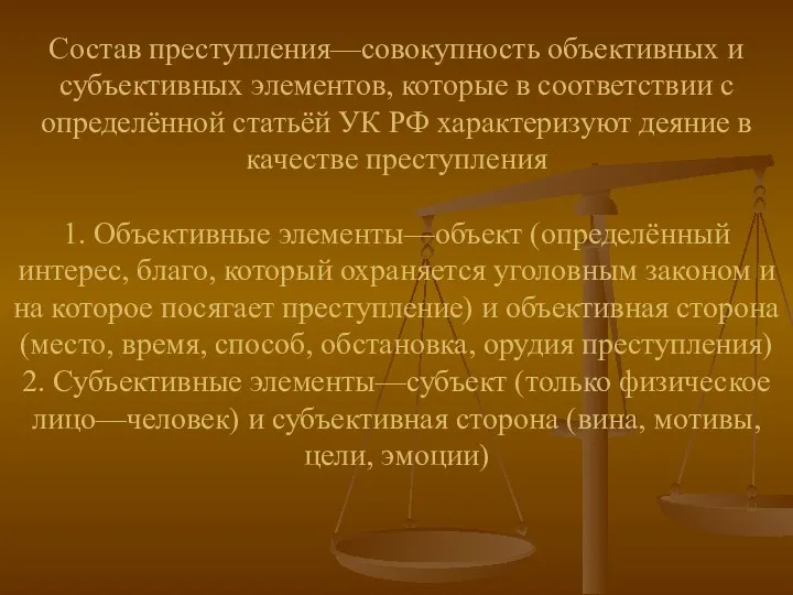 Состав преступления—совокупность объективных и субъективных элементов, которые в соответствии с определённой