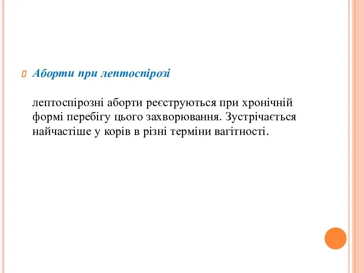 Аборти при лептоспірозі лептоспірозні аборти реєструються при хронічній формі перебігу цього