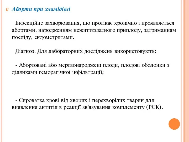 Аборти при хламідіозі Інфекційне захворювання, що протікає хронічно і проявляється абортами,