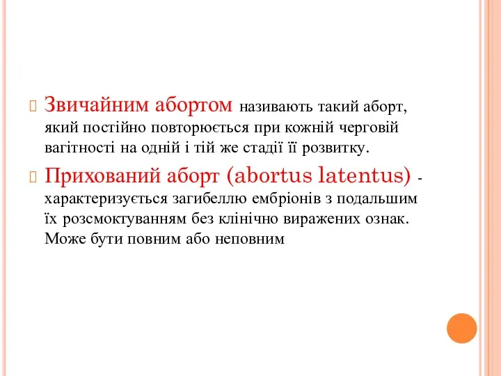 Звичайним абортом називають такий аборт, який постійно повторюється при кожній черговій