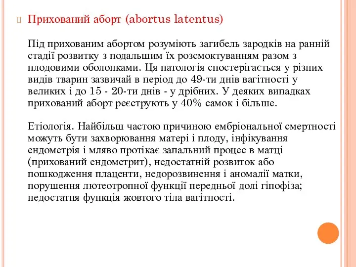 Прихований аборт (abortus latentus) Під прихованим абортом розуміють загибель зародків на