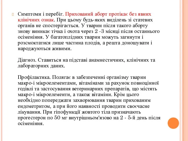 Симптоми і перебіг. Прихований аборт протікає без явних клінічних ознак. При