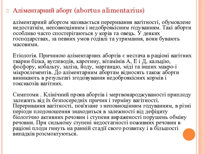 Аліментарний аборт (abortus alimentarius) аліментарний абортом називається переривання вагітності, обумовлене недостатнім,