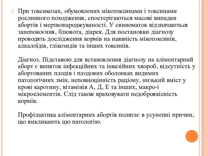 При токсикозах, обумовлених мікотоксинами і токсинами рослинного походження, спостерігаються масові випадки