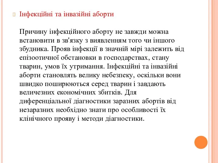 Інфекційні та інвазійні аборти Причину інфекційного аборту не завжди можна встановити