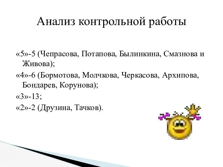 «5»-5 (Чепрасова, Потапова, Былинкина, Смазнова и Живова); «4»-6 (Бормотова, Молчкова, Черкасова,