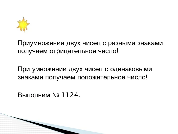 Приумножении двух чисел с разными знаками получаем отрицательное число! При умножении