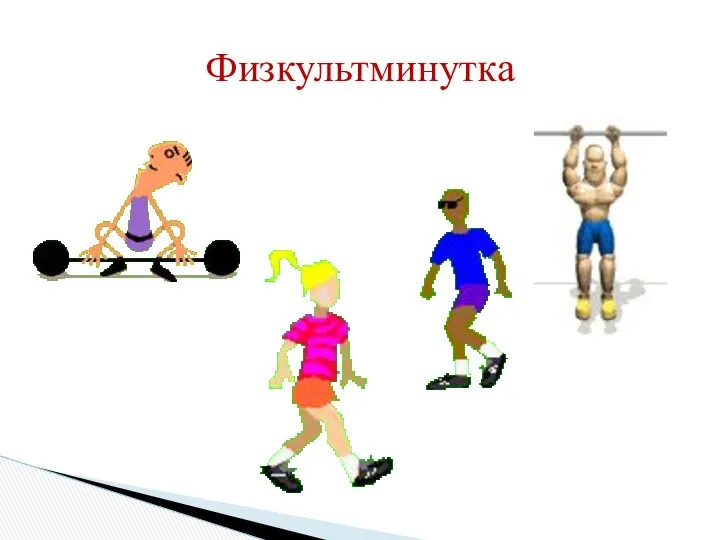 Физкультминутка