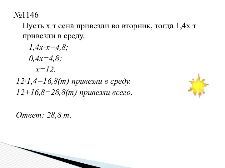 Пусть х т сена привезли во вторник, тогда 1,4х т привезли