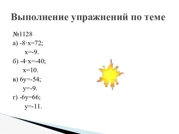 №1128 а) -8·х=72; х=-9. б) -4·х=-40; х=10. в) 6у=-54; у=-9. г)