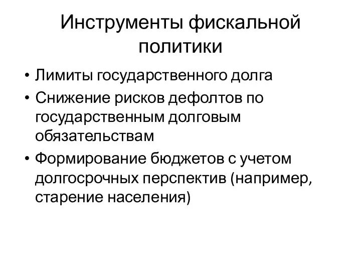 Инструменты фискальной политики Лимиты государственного долга Снижение рисков дефолтов по государственным