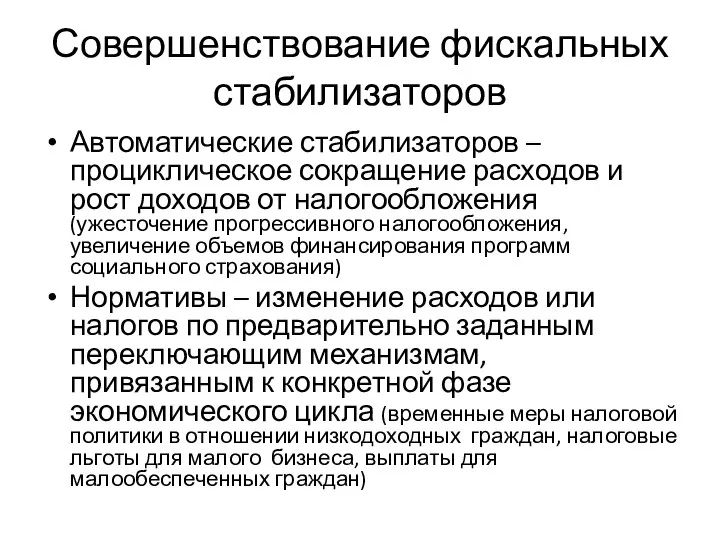 Совершенствование фискальных стабилизаторов Автоматические стабилизаторов – проциклическое сокращение расходов и рост