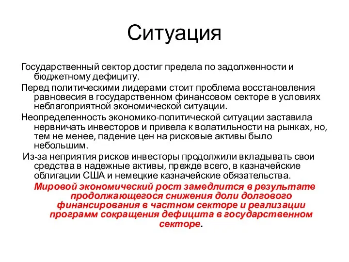 Ситуация Государственный сектор достиг предела по задолженности и бюджетному дефициту. Перед