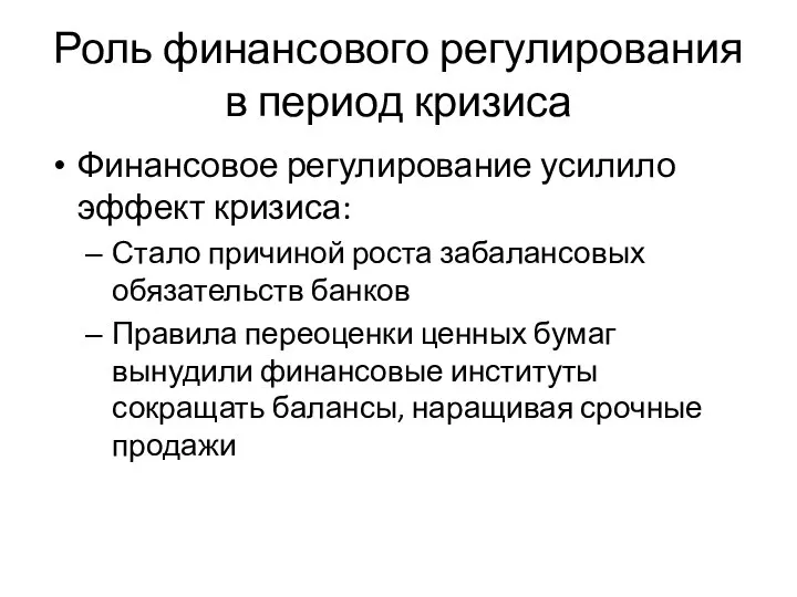 Роль финансового регулирования в период кризиса Финансовое регулирование усилило эффект кризиса: