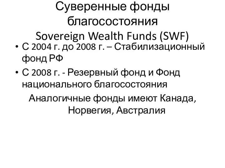 Суверенные фонды благосостояния Sovereign Wealth Funds (SWF) С 2004 г. до