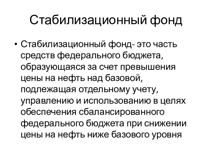 Стабилизационный фонд Стабилизационный фонд- это часть средств федерального бюджета, образующаяся за