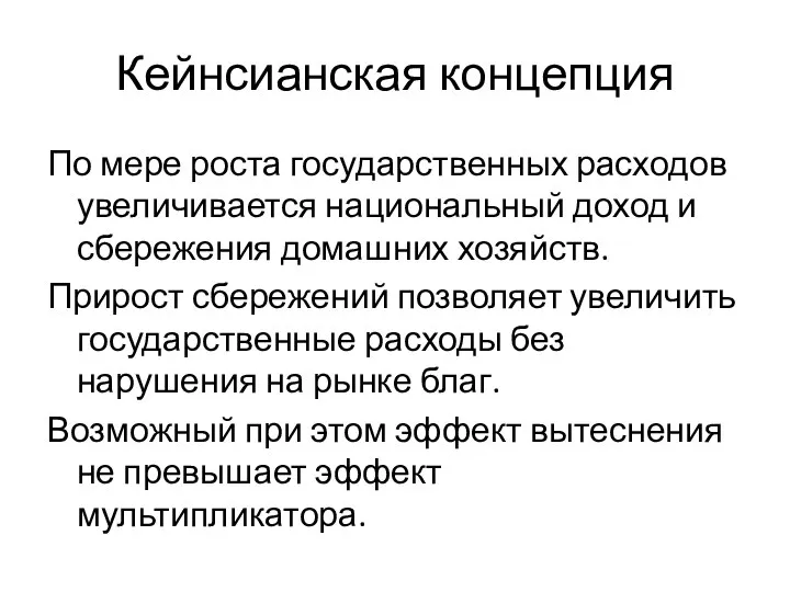 Кейнсианская концепция По мере роста государственных расходов увеличивается национальный доход и