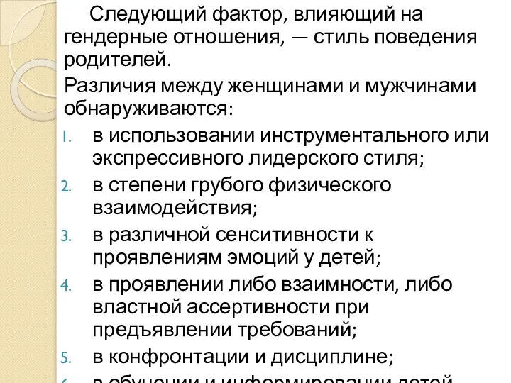 Следующий фактор, влияющий на гендерные отношения, — стиль поведения родителей. Различия