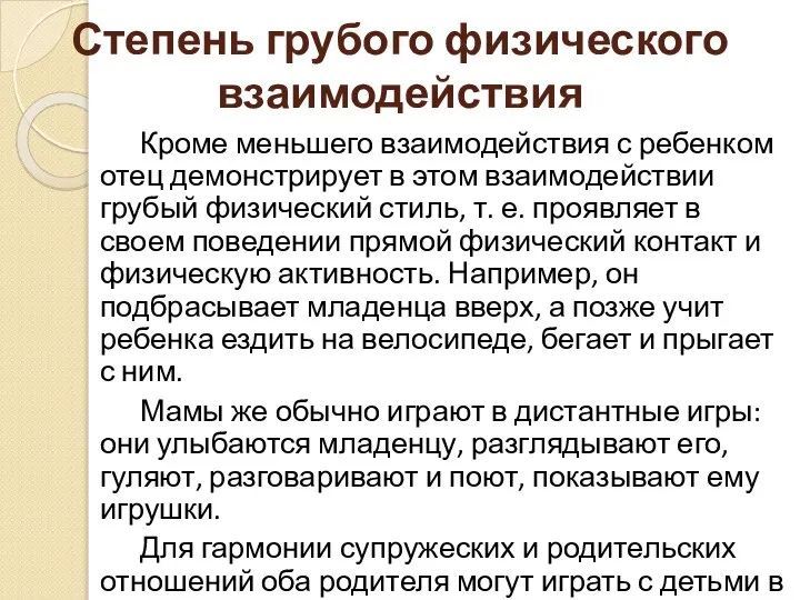 Степень грубого физического взаимодействия Кроме меньшего взаимодействия с ребенком отец демонстрирует