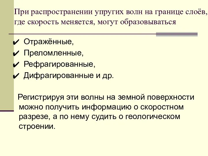 При распространении упругих волн на границе слоёв, где скорость меняется, могут