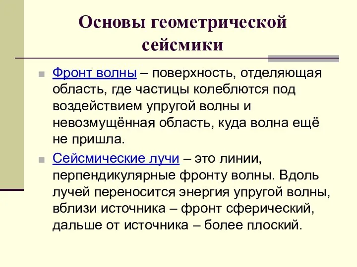 Основы геометрической сейсмики Фронт волны – поверхность, отделяющая область, где частицы