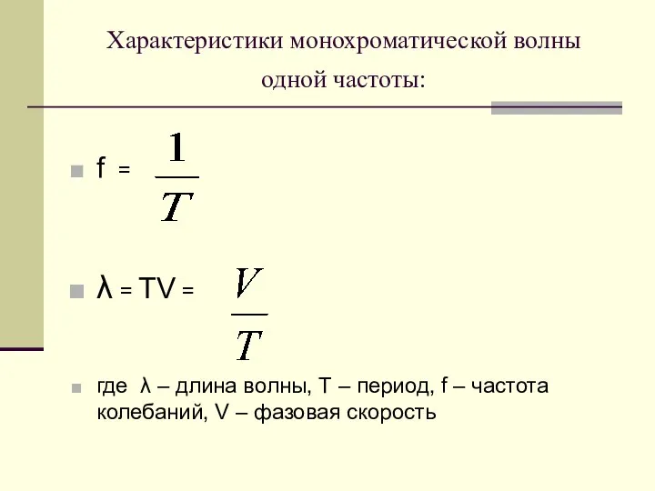 Характеристики монохроматической волны одной частоты: f = λ = ТV =