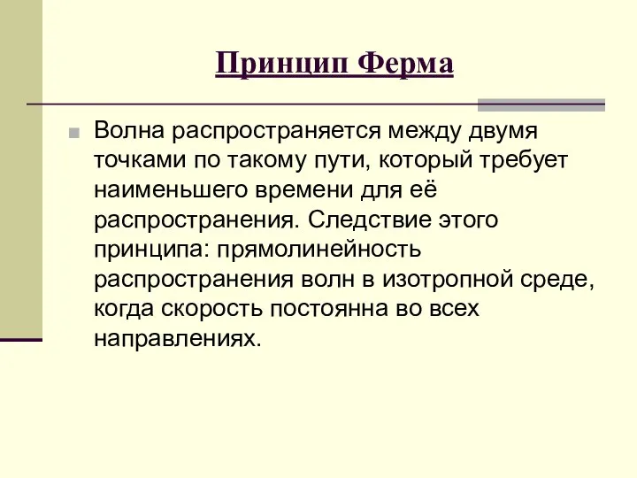 Принцип Ферма Волна распространяется между двумя точками по такому пути, который