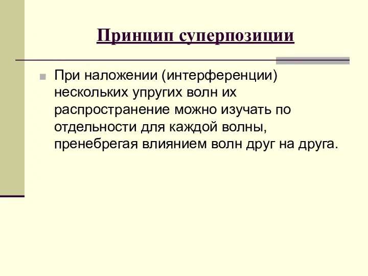 Принцип суперпозиции При наложении (интерференции) нескольких упругих волн их распространение можно