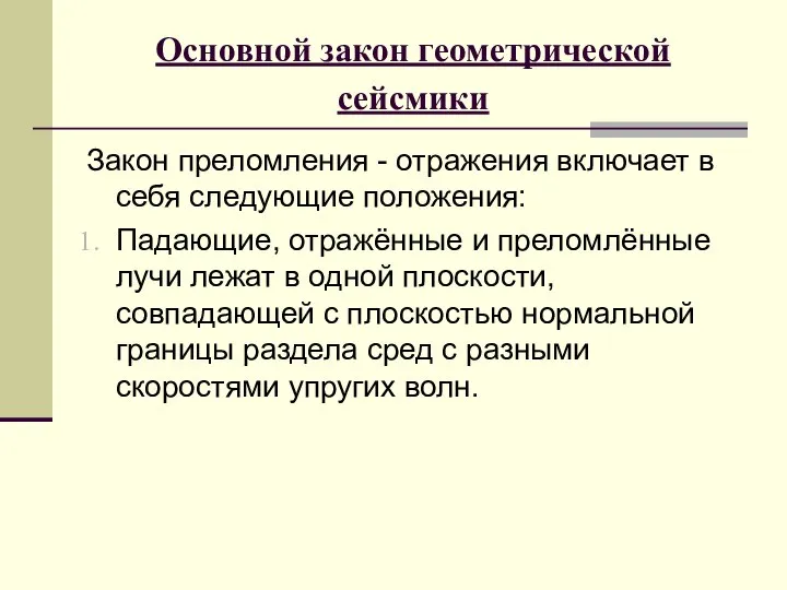 Основной закон геометрической сейсмики Закон преломления - отражения включает в себя