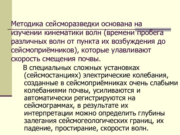 Методика сейсморазведки основана на изучении кинематики волн (времени пробега различных волн