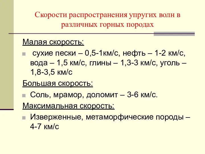 Скорости распространения упругих волн в различных горных породах Малая скорость: сухие