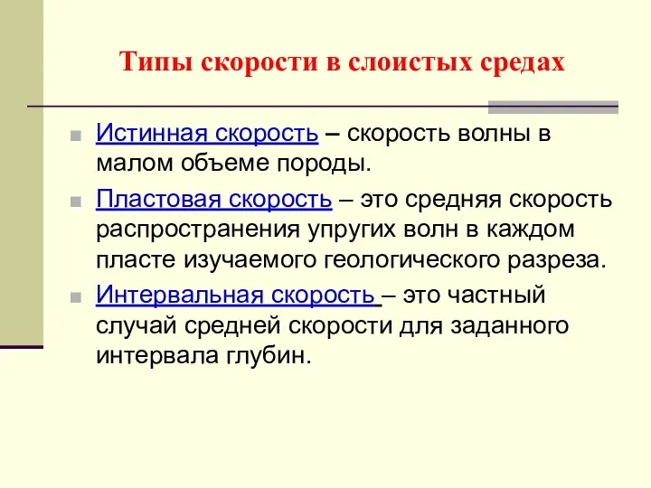 Типы скорости в слоистых средах Истинная скорость – скорость волны в