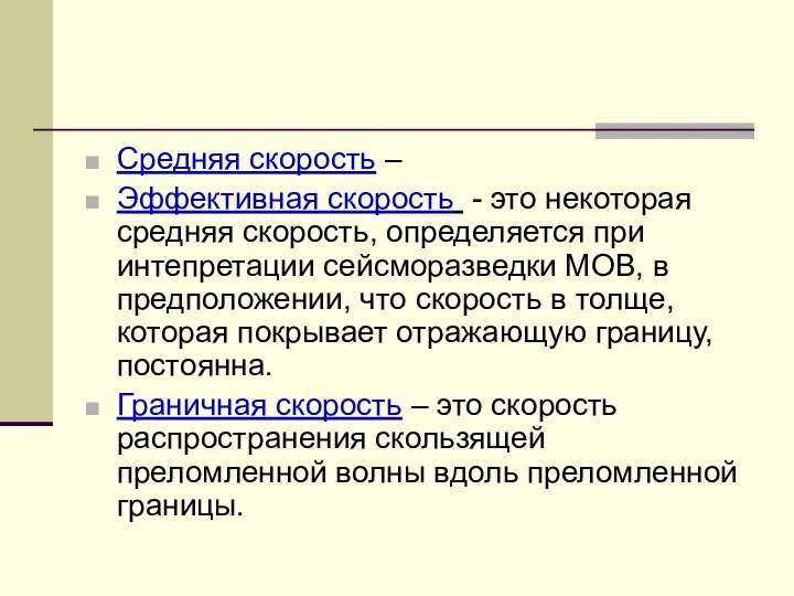 Средняя скорость – Эффективная скорость - это некоторая средняя скорость, определяется