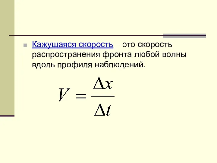 Кажущаяся скорость – это скорость распространения фронта любой волны вдоль профиля наблюдений.