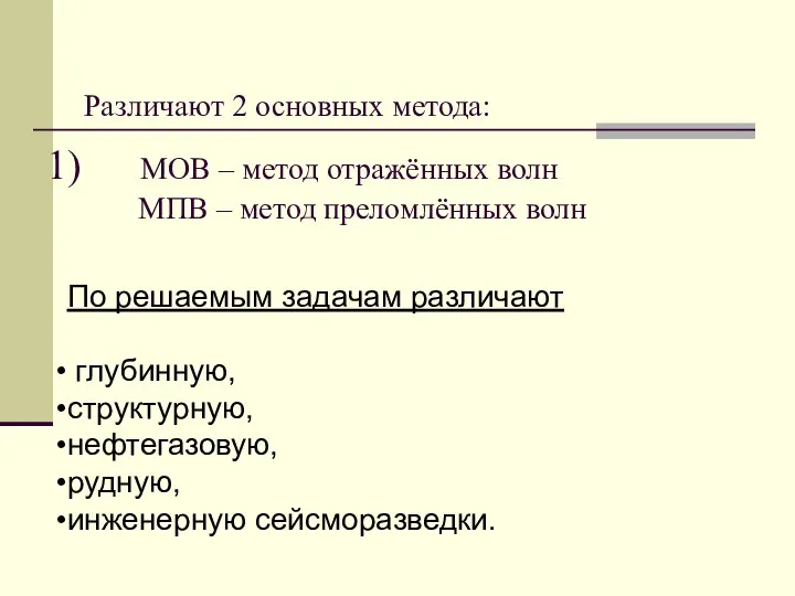 Различают 2 основных метода: МОВ – метод отражённых волн МПВ –