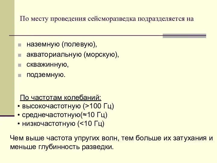 По месту проведения сейсморазведка подразделяется на наземную (полевую), акваториальную (морскую), скважинную,