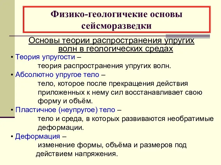 Физико-геологичекие основы сейсморазведки Основы теории распространения упругих волн в геологических средах